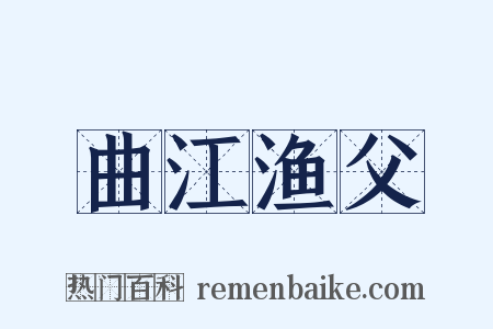 曲江渔父是什么意思的图片